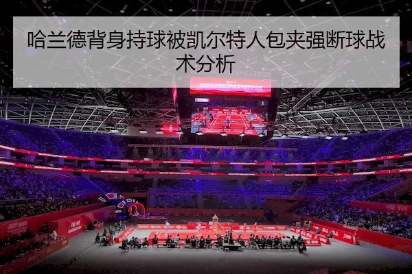 哈兰德背身持球被凯尔特人包夹强断球战术分析